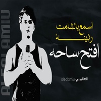 اسمع يالشامت ردينة