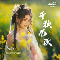 โกดํา (千秋不改) (Chinese Ver.)