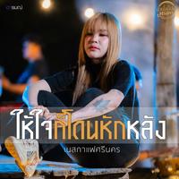 ให้ใจก็โดนหักหลัง