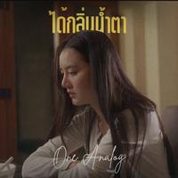 ได้กลิ่นน้ําตา