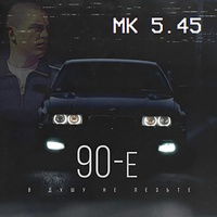 90-е (В душу не лезьте)