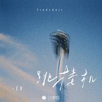跳楼机-副歌