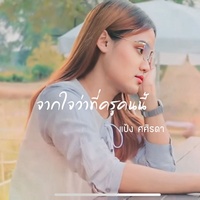 จากใจว่าที่ครูคนนี้