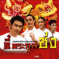 เลือดข้นกว่าน้ํา