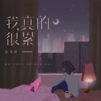 我真的很累