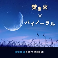 Binaural Sleep BGM Sleep Guided by Fire Glow