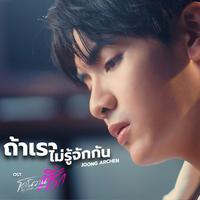 ถ้าเราไม่รู้จักกัน (เพลงประกอบซีรีส์ โดโนวาน...ที่รัก My dear Donovan)