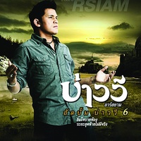เชือกผูกตาย ใจผูกพัน