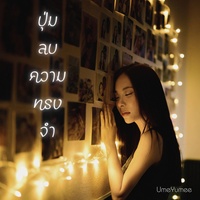 ปุ่มลบความทรงจํา