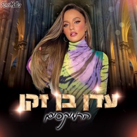 כל העיר שלנו - Remix by Roni Meller