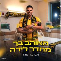 מחרוזת - מאוהב בך מחדר לידה (בית"ר ירושלים)