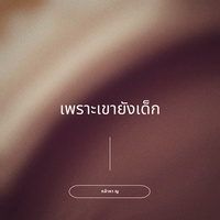 เพราะเขายังเด็ก