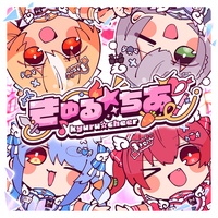 きゅる☆ちあ