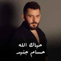 حياك الله - الثابت الما يتغير