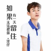 如果有一天无法把你留住 - DJ阿超版