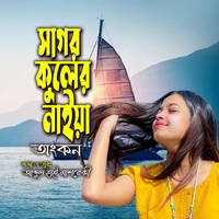 সাগর কুলের নাইয়া