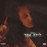 לילה אחד