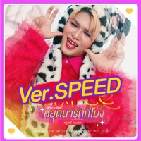 หยุดน่ารักกี่โมง (When u stop?) - Speed Up