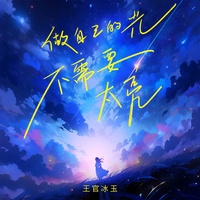做自己的光,不需要太亮