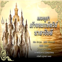 เพลง บูชาเก้าจอมกษัตริย์นาคาธิบดี