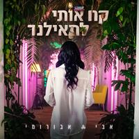 קחי אותי לתאילנד
