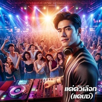 แค่ตัวเลือก - แดนซ์