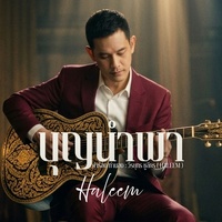 บุญนําพา