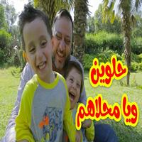 حلوين ويا محلاهم