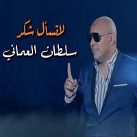 لا تسأل شكد