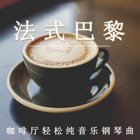 咖啡厅闲适(轻音乐)