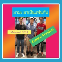 มามะ มาเป็นแฟนกัน - Dance Version