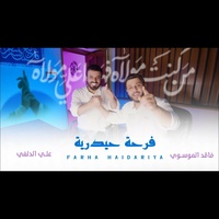فرحة حيدرية