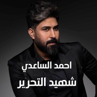 Shaheed Al Tahreer