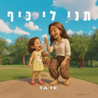 תני לי כיף - סאונד מקורי