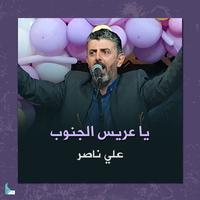 يا عريس الجنوب