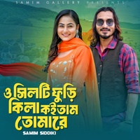 ও সিলটি ফুড়ি কিলা কইতাম তোমারে