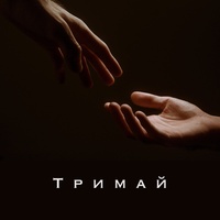 Тримай