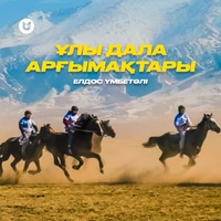 Ұлы дала арғымақтары