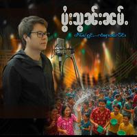 ပွႆးသွၼ်းၼမ်ႉ ปอยซอนน่ํา
