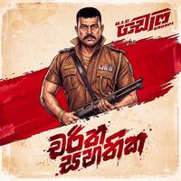 Charitha Sahathika (OIC Gadafi Movie)