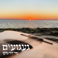 געגועים