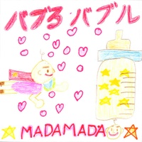 バブるバブル (サビ ver.)