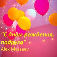 С днём рождения, подруга