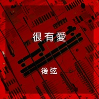 娃娃臉