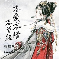 忘爱忘情忘曾经 - 伴奏