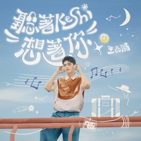 聽著Keshi想著你