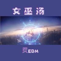 女巫汤