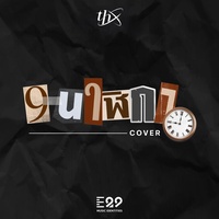 9 นาฬิกา (Sped Up)