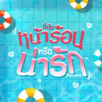 nee man na ron reu na rak