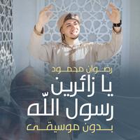 يازائرين رسول الله (بدون موسيقى)